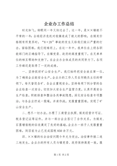 企业办工作总结.docx