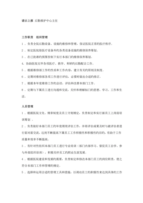 后勤维护中心岗位基本职责.docx