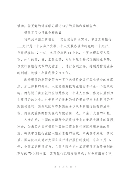 银行实习心得体会.docx