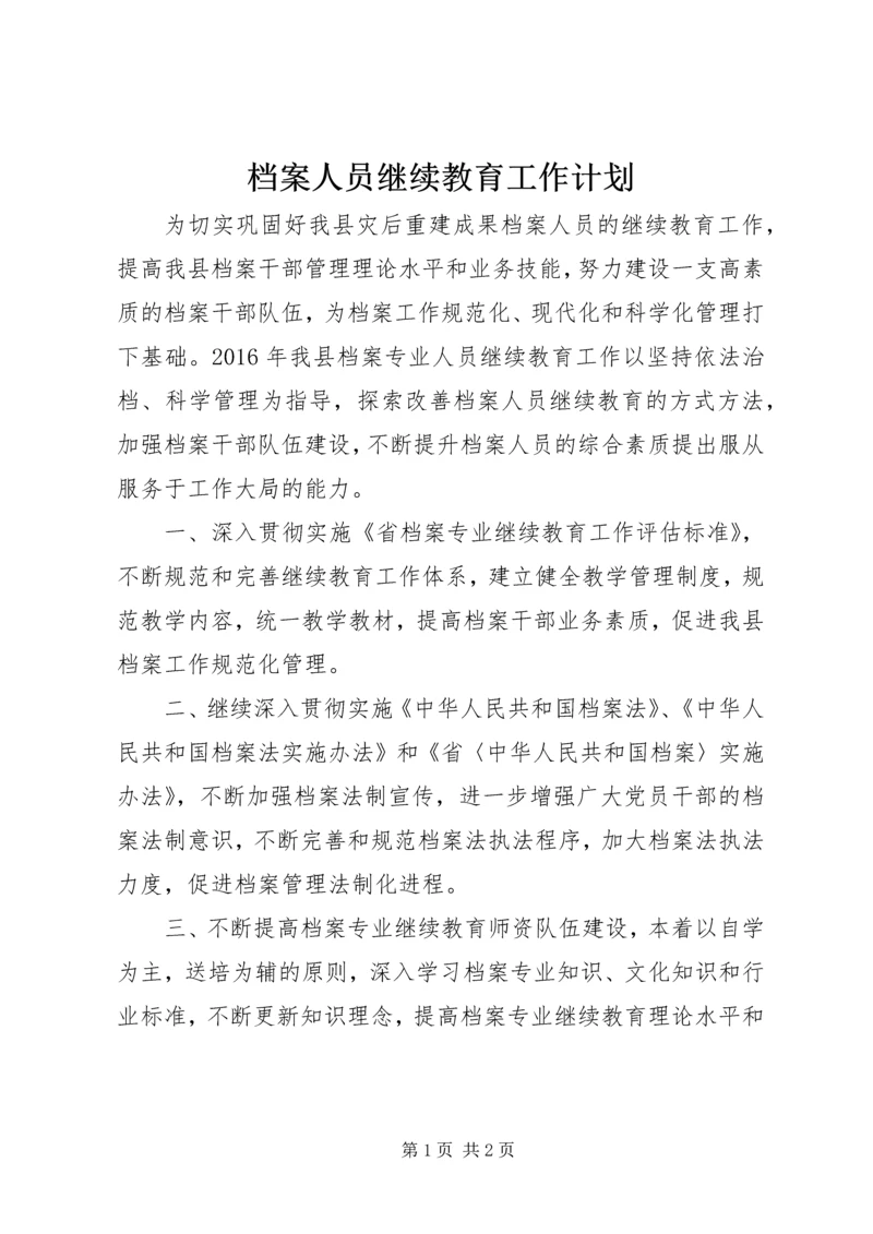 档案人员继续教育工作计划.docx