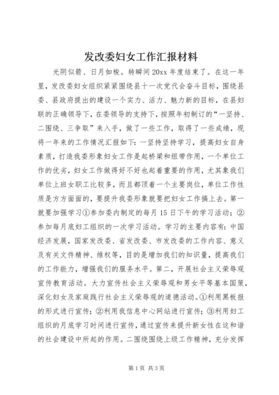 发改委妇女工作汇报材料 (2).docx