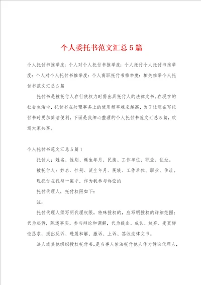 个人委托书范文汇总5篇