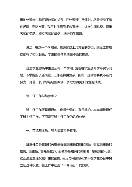 关于班主任工作总结.docx