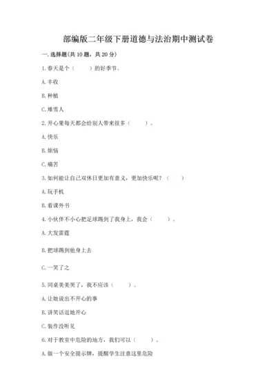 部编版二年级下册道德与法治期中测试卷含答案【巩固】.docx