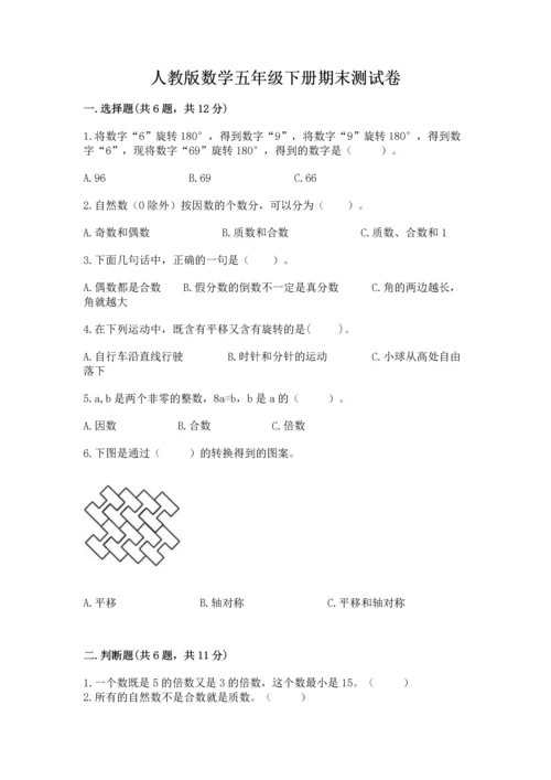 人教版数学五年级下册期末测试卷含答案（名师推荐）.docx