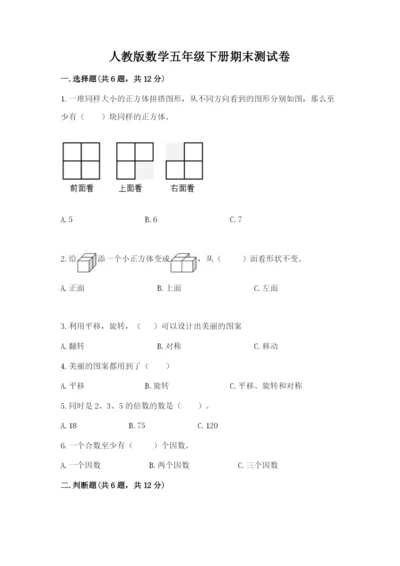 人教版数学五年级下册期末测试卷含答案（预热题）.docx