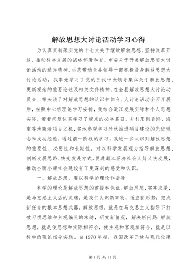 解放思想大讨论活动学习心得.docx