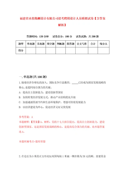 福建省水投勘测设计有限公司招考聘用设计人员模拟试卷含答案解析9