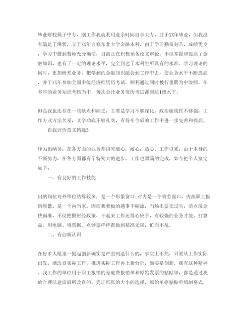 精编出纳岗位的自我评价的参考范文五篇.docx