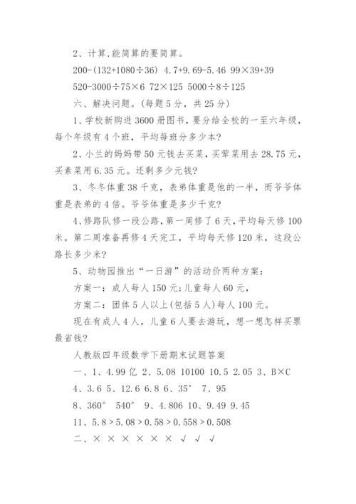 人教版四年级数学下册期末试题及答案.docx