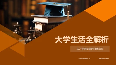 大学生活全解析