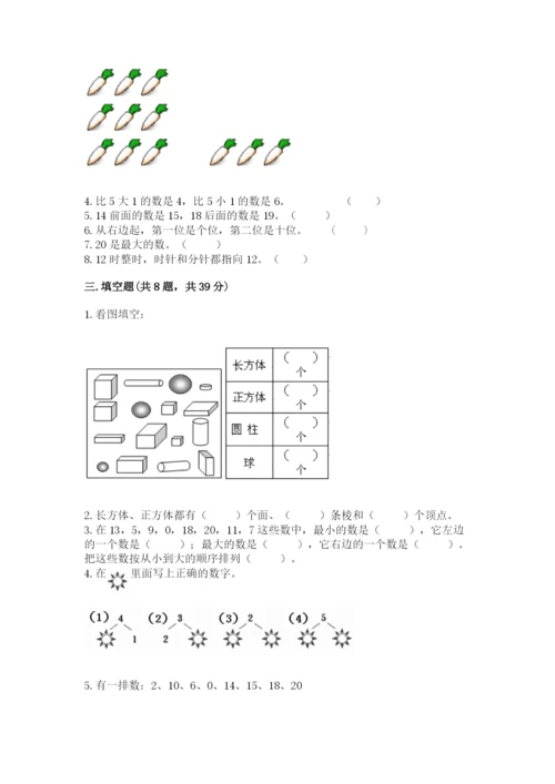 一年级上册数学期末测试卷（各地真题）word版.docx