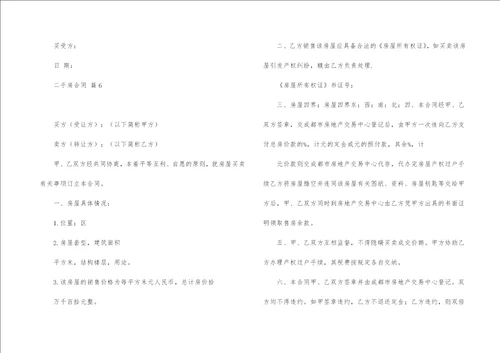 有关二手房合同模板集锦八篇