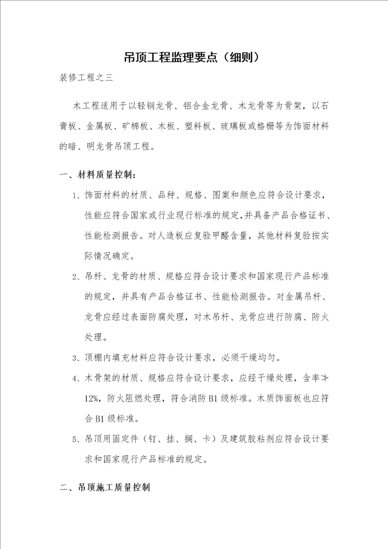 吊顶工程监理要点细则共9页