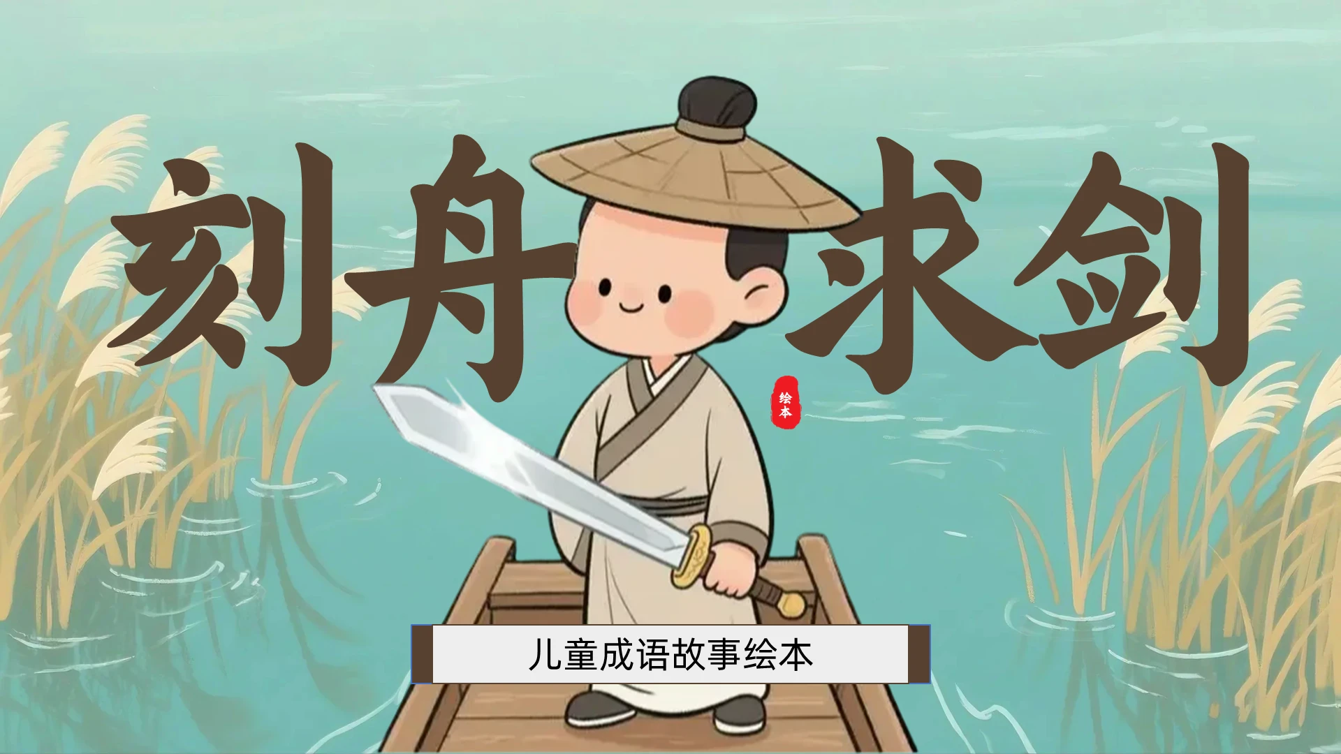 绿色卡通刻舟求剑成语故事儿童故事绘本PPT模板