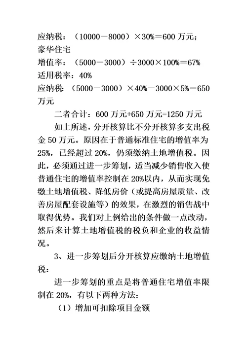 房地产企业税收筹划方案00002