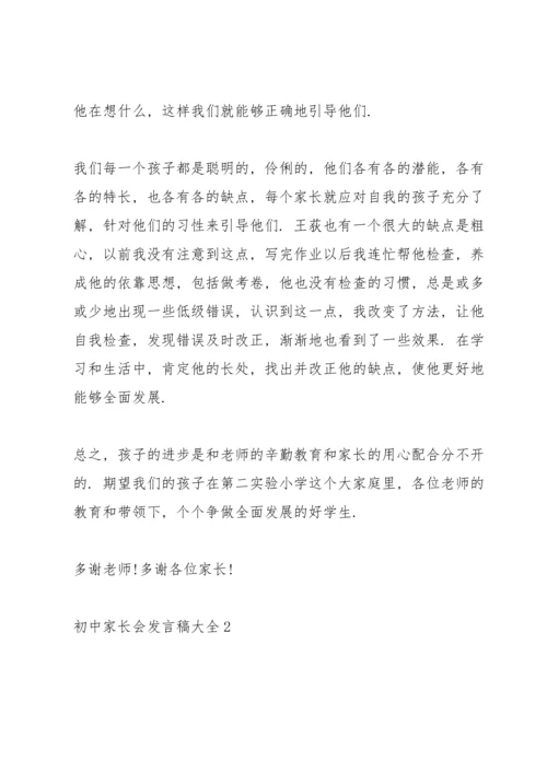 初中家长会发言稿大全.docx
