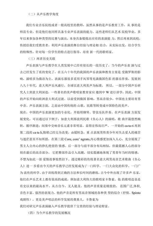 让声乐表演融入声乐教育的思索