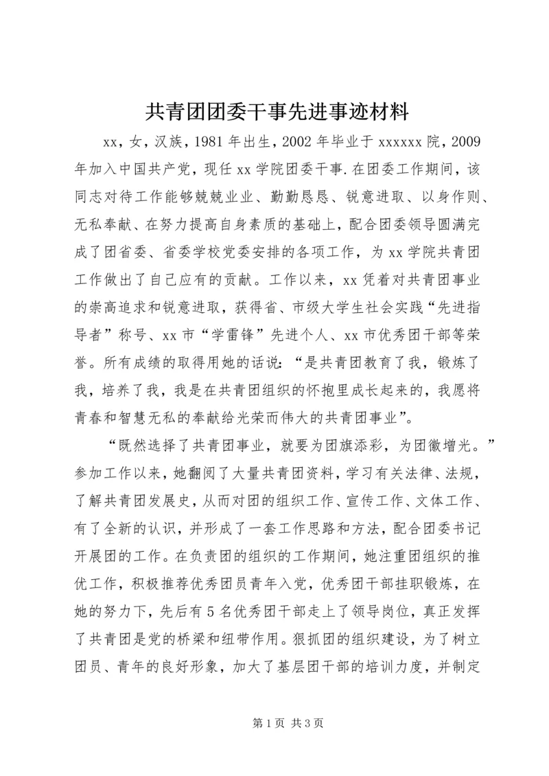 共青团团委干事先进事迹材料.docx