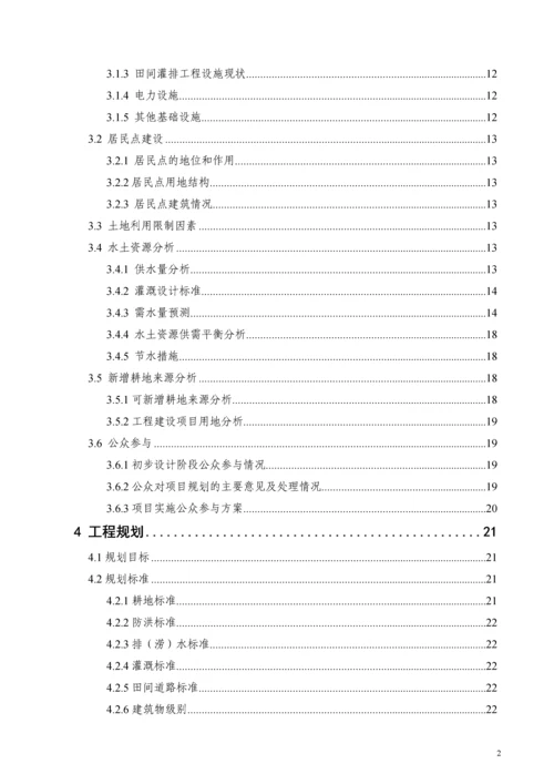 典型丘陵地区土地整理初步设计报告书.docx
