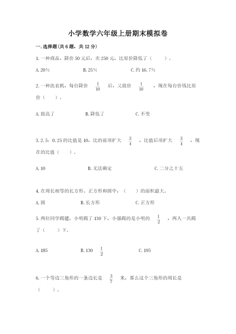 小学数学六年级上册期末模拟卷及参考答案【综合题】.docx