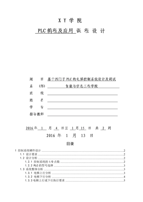 基于西门子PLC的电梯控制系统设计及调试.docx