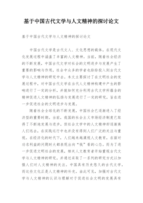 基于中国古代文学与人文精神的探讨论文.docx