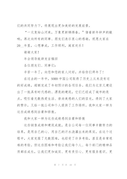 年会领导致辞发言稿5篇.docx