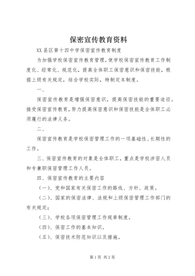 保密宣传教育资料 (2).docx