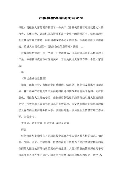 计算机信息管理浅议论文