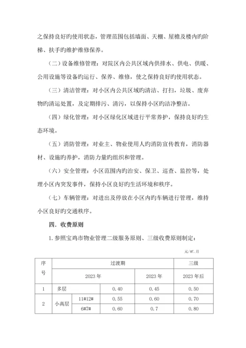 家属区物业管理方案.docx