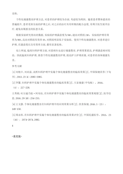 浅析妇科护理中实施个体化健康教育的临床效果.docx