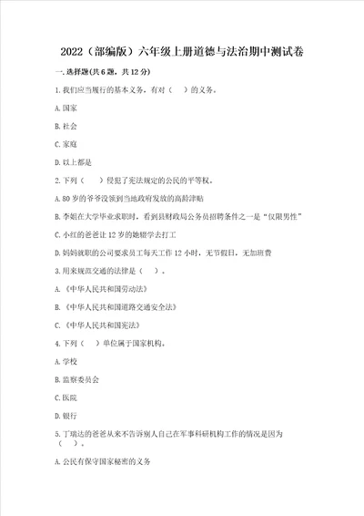 2022部编版六年级上册道德与法治期中测试卷精品模拟题