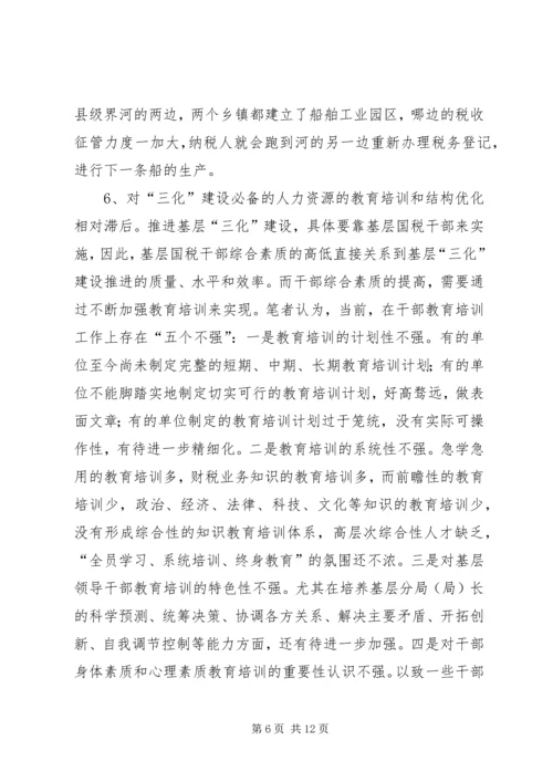 基层三化建设调研报告.docx