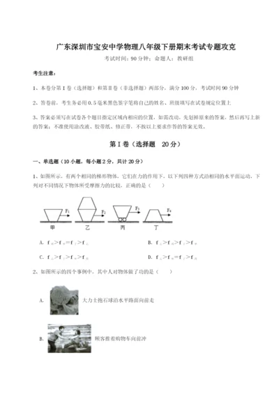 强化训练广东深圳市宝安中学物理八年级下册期末考试专题攻克试题（详解版）.docx