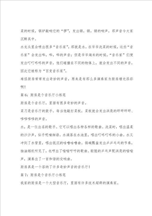 厨房是个音乐厅三年级小练笔