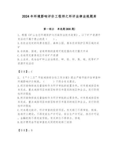 2024年环境影响评价工程师之环评法律法规题库含答案（新）.docx