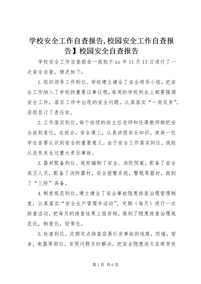 学校安全工作自查报告,校园安全工作自查报告】校园安全自查报告.docx