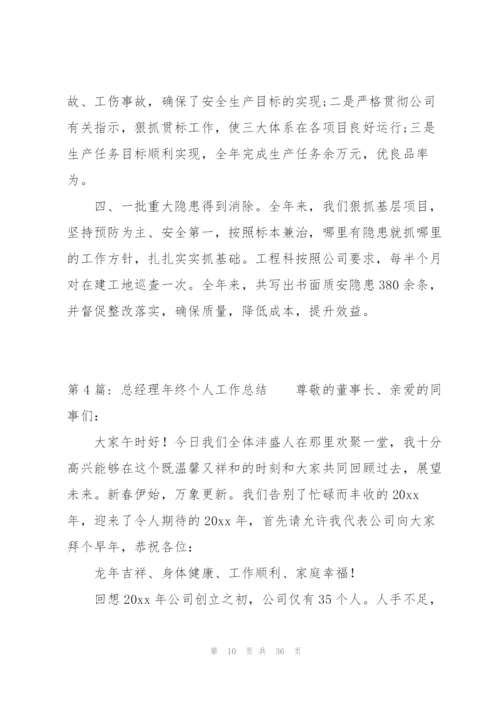 总经理年终个人工作总结9篇.docx