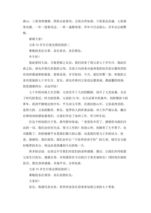 父亲70岁生日宴会简短致辞.docx