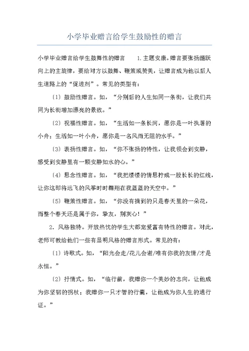 小学毕业赠言给学生鼓励性的赠言