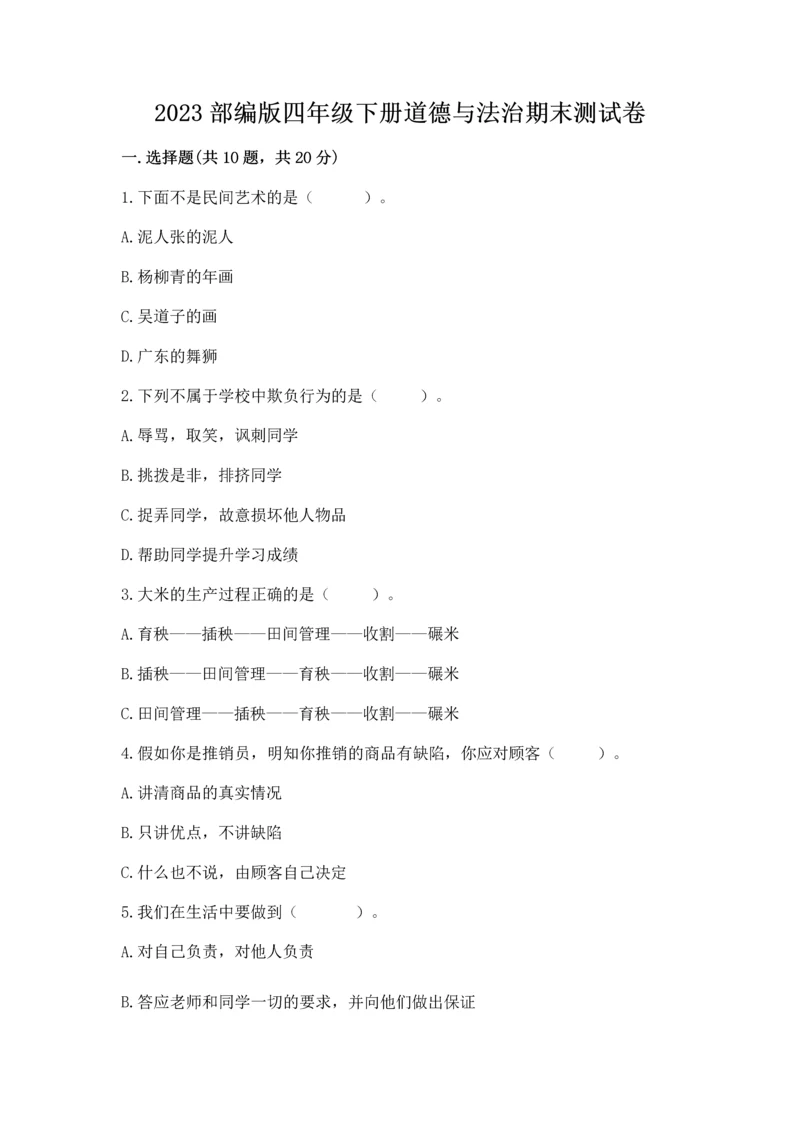 2023部编版四年级下册道德与法治期末测试卷及参考答案【达标题】.docx