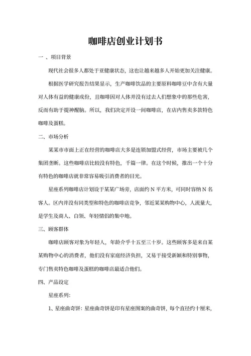 美味咖啡创业立项书word模板