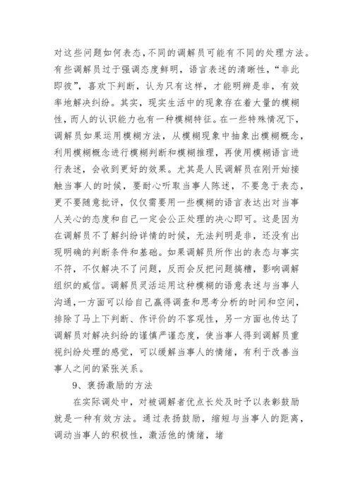 人民调解方法技巧与法律知识(5篇).docx