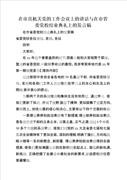 在市直机关党的工作会议上的演讲稿与在市省委党校结业典礼上的稿