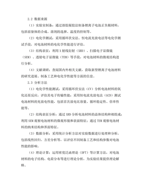 新型锂离子电池的电化学性能研究