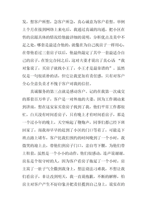 房产中介公司员工演讲稿：真诚服务从我做起