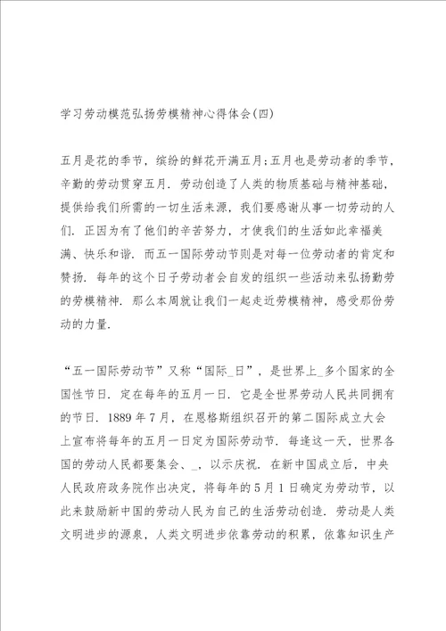 2022学习劳动模范弘扬劳模精神心得体会10篇