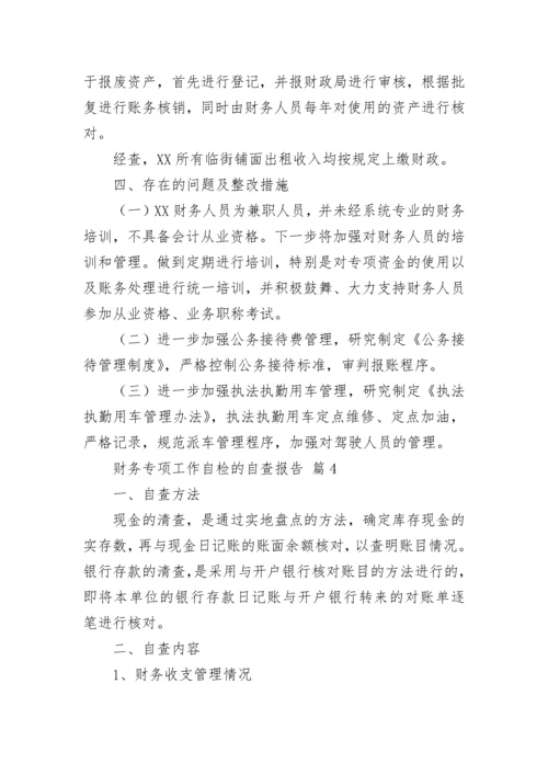 财务专项工作自检的自查报告范文（通用5篇）.docx