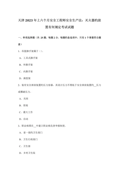 2023年天津上半年安全工程师安全生产法灭火器的放置有何规定考试试题.docx